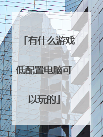 有什么游戏低配置电脑可以玩的