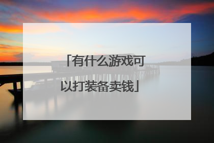 有什么游戏可以打装备卖钱