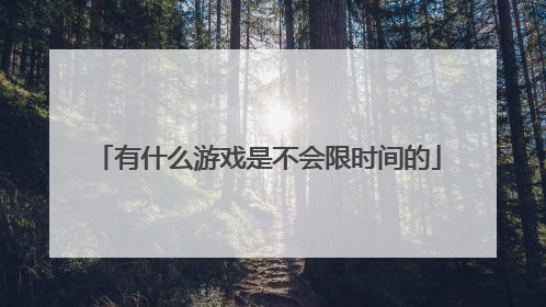 有什么游戏是不会限时间的