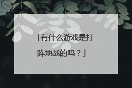 有什么游戏是打阵地战的吗？