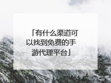 有什么渠道可以找到免费的手游代理平台