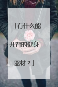 有什么能开背的健身器材?