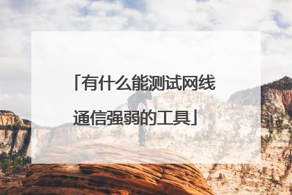 有什么能测试网线通信强弱的工具