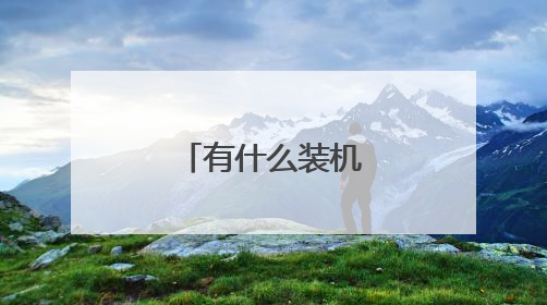 有什么装机软件好用?