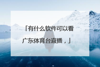 有什么软件可以看广东体育台直播，
