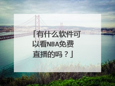 有什么软件可以看NBA免费直播的吗？