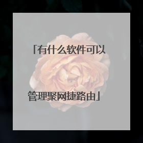 有什么软件可以管理聚网捷路由