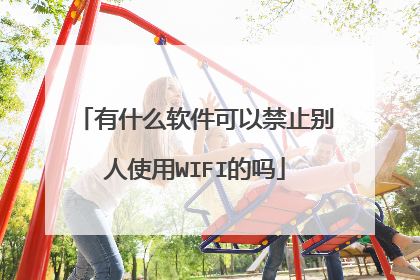 有什么软件可以禁止别人使用WIFI的吗