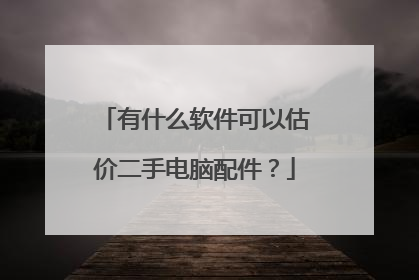 有什么软件可以估价二手电脑配件?