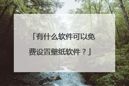 有什么软件可以免费设置壁纸软件?