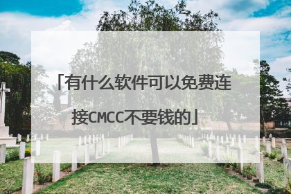 有什么软件可以免费连接CMCC不要钱的