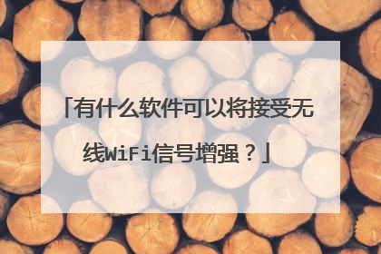 有什么软件可以将接受无线WiFi信号增强？