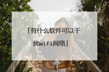 有什么软件可以干扰wifi网络