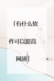 有什么软件可以提高网速