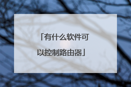 有什么软件可以控制路由器