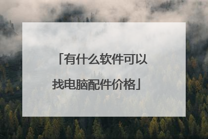 有什么软件可以找电脑配件价格