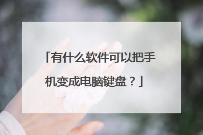 有什么软件可以把手机变成电脑键盘？