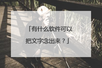 有什么软件可以把文字念出来?