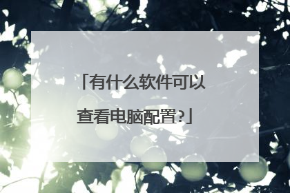 有什么软件可以查看电脑配置?