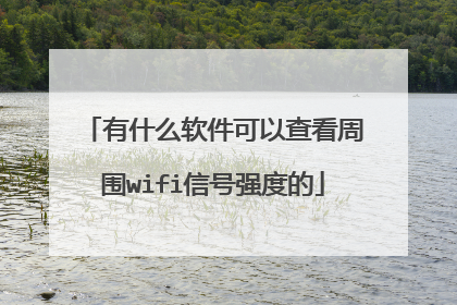 有什么软件可以查看周围wifi信号强度的