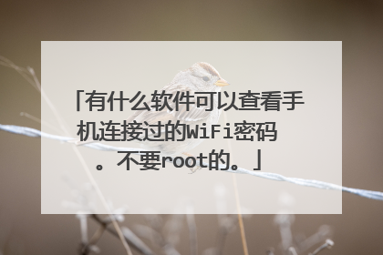 有什么软件可以查看手机连接过的WiFi密码。不要root的。