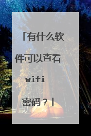 有什么软件可以查看wifi 密码？
