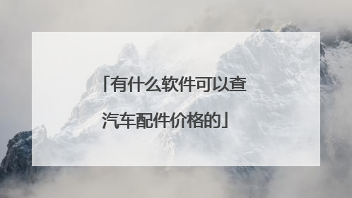 有什么软件可以查汽车配件价格的