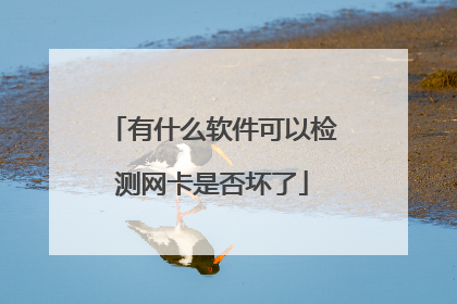 有什么软件可以检测网卡是否坏了