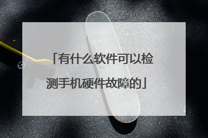 有什么软件可以检测手机硬件故障的