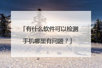 有什么软件可以检测手机哪里有问题?