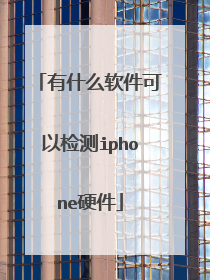 有什么软件可以检测iphone硬件