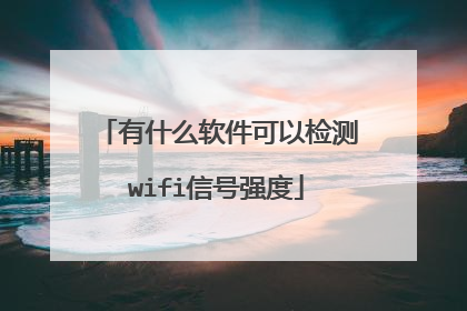 有什么软件可以检测wifi信号强度