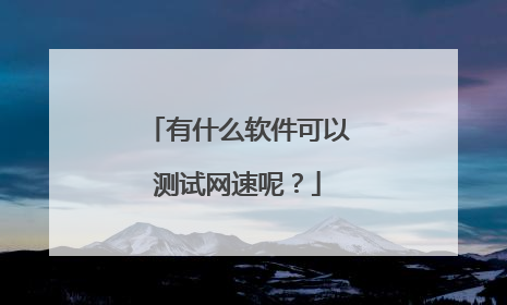 有什么软件可以测试网速呢？