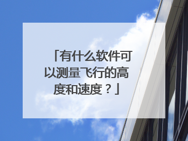 有什么软件可以测量飞行的高度和速度?