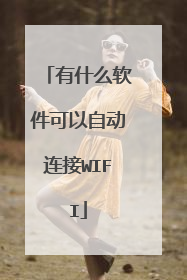 有什么软件可以自动连接WIFI