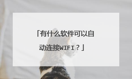 有什么软件可以自动连接WIFI？