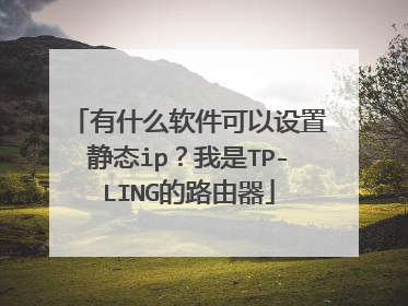 有什么软件可以设置静态ip?我是TP-LING的路由器