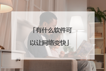 有什么软件可以让网络变快