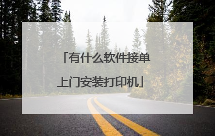 有什么软件接单上门安装打印机