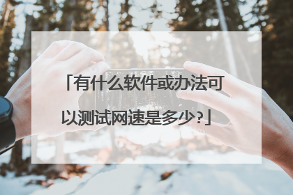 有什么软件或办法可以测试网速是多少?