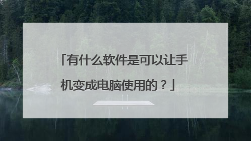 有什么软件是可以让手机变成电脑使用的?