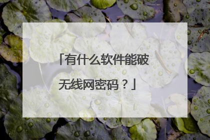 有什么软件能破无线网密码？