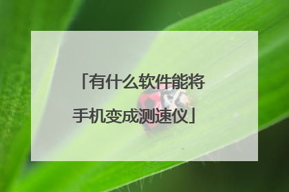 有什么软件能将手机变成测速仪