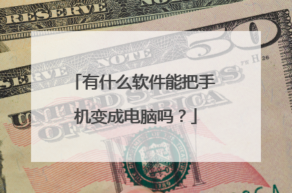 有什么软件能把手机变成电脑吗?