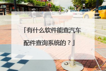 有什么软件能查汽车配件查询系统的?