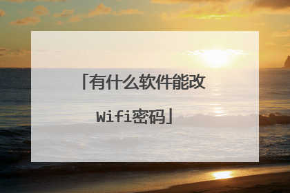 有什么软件能改Wifi密码