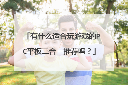 有什么适合玩游戏的PC平板二合一推荐吗?