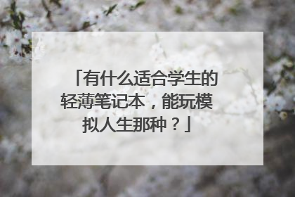 有什么适合学生的轻薄笔记本，能玩模拟人生那种？