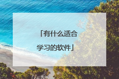 有什么适合学习的软件