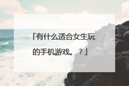 有什么适合女生玩的手机游戏。?